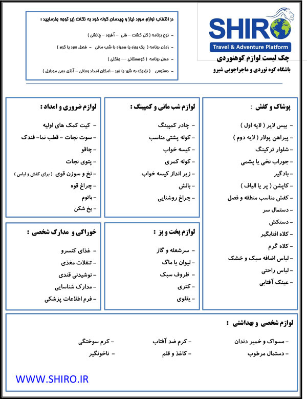 چک لیست کوهنوردی